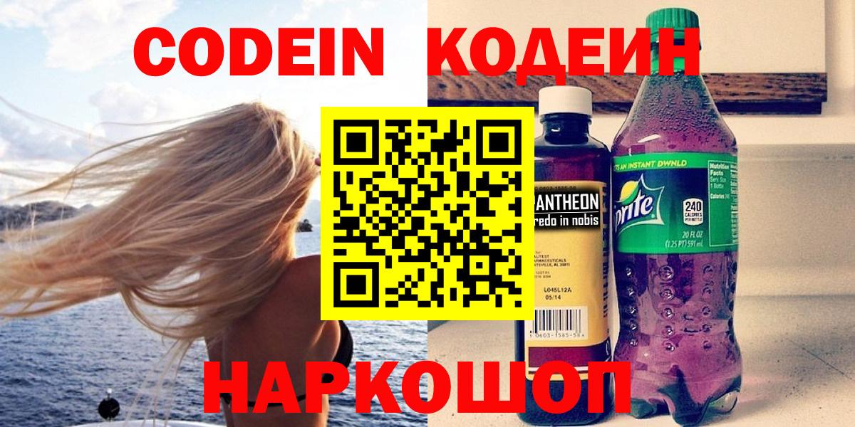 Codein напиток Lean (лин)  Вход с VPN  Новотроицк 